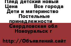 Плед детский новый  › Цена ­ 600 - Все города Дети и материнство » Постельные принадлежности   . Свердловская обл.,Новоуральск г.